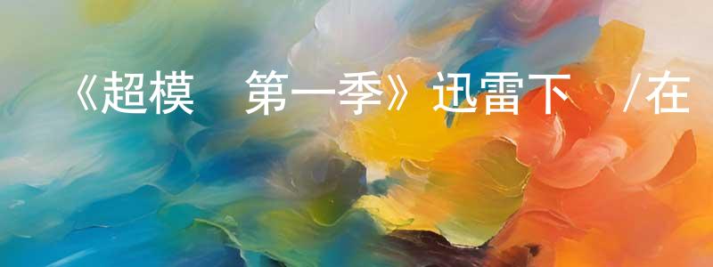 包華的個人主頁,《超模們第一季》迅雷下載/在線觀看-選秀綜藝-美劇天堂